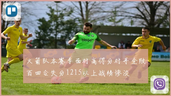 火箭队本赛季面对高得分对手全败百回合失分1215以上战绩惨淡