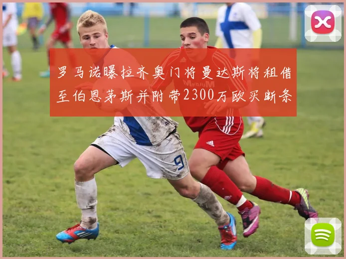 罗马诺曝拉齐奥门将曼达斯将租借至伯恩茅斯并附带2300万欧买断条款