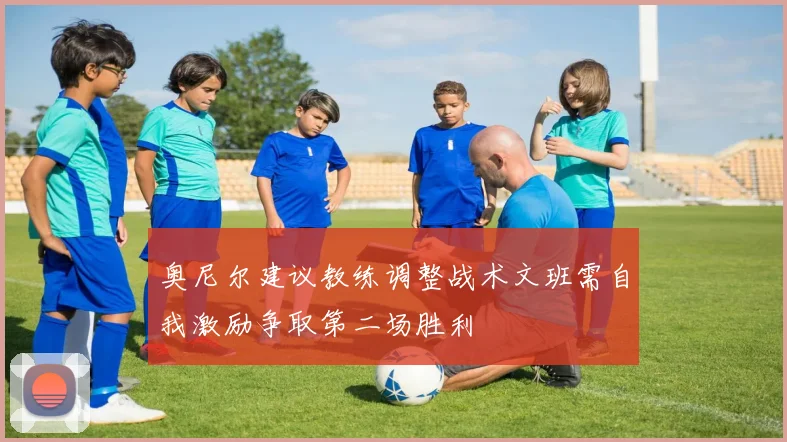 奥尼尔建议教练调整战术文班需自我激励争取第二场胜利