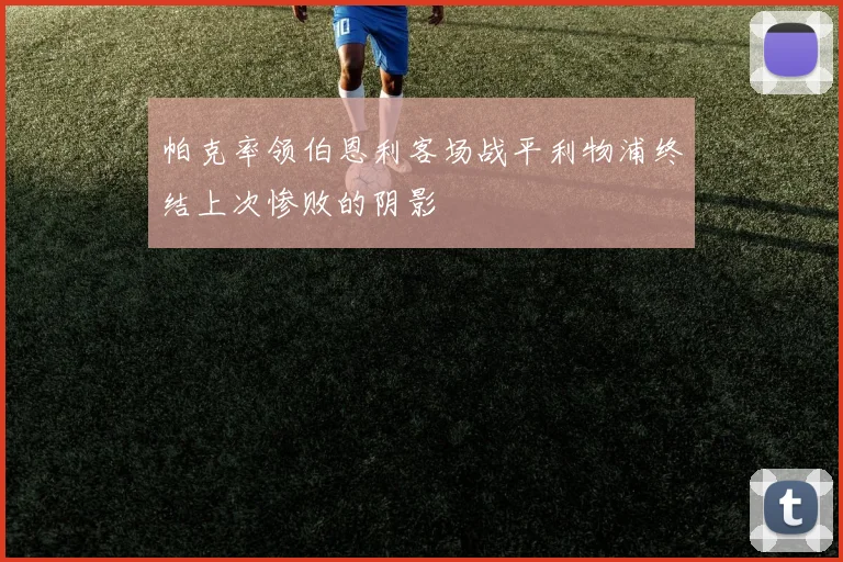 帕克率领伯恩利客场战平利物浦终结上次惨败的阴影