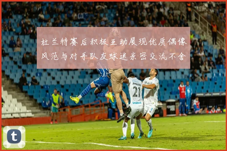 杜兰特赛后积极互动展现优质偶像风范与对手队友球迷亲密交流不舍离场