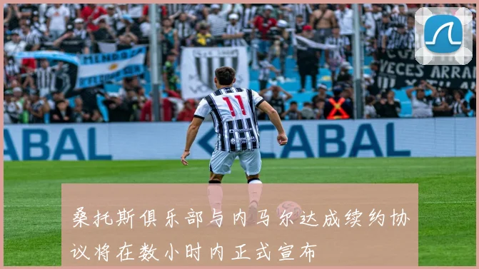 桑托斯俱乐部与内马尔达成续约协议将在数小时内正式宣布